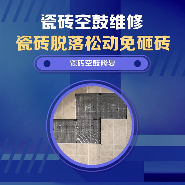 上饶市瓷砖空鼓维修公司分享卫生间墙面瓷砖空鼓面积较大时，如何进行注浆修补？