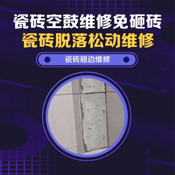 上饶市瓷砖空鼓维修公司分享主卧的瓷砖空鼓维修方法