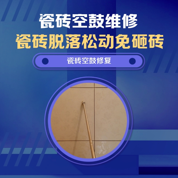 上饶市瓷砖空鼓维修公司分享如何判断瓷砖空鼓的面积？