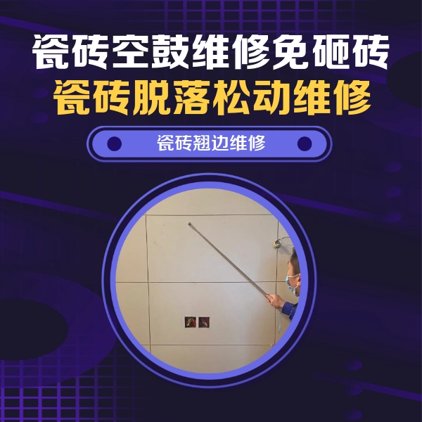 上饶市瓷砖空鼓维修公司分享瓷砖空鼓面积较大时，除了注浆修补还有哪些维修方法？