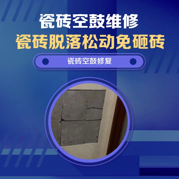 上饶市瓷砖空鼓维修公司分享砖缝注浆修补空鼓的注意事项有哪些？
