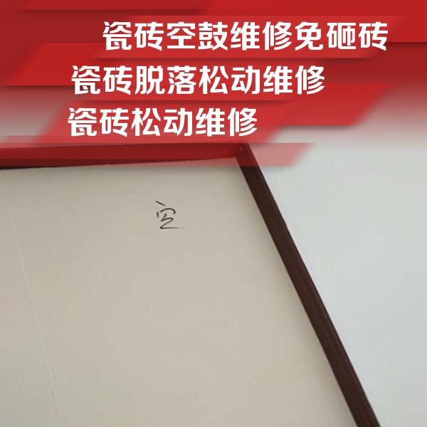 上饶市瓷砖空鼓维修公司分享卫生间墙面瓷砖空鼓