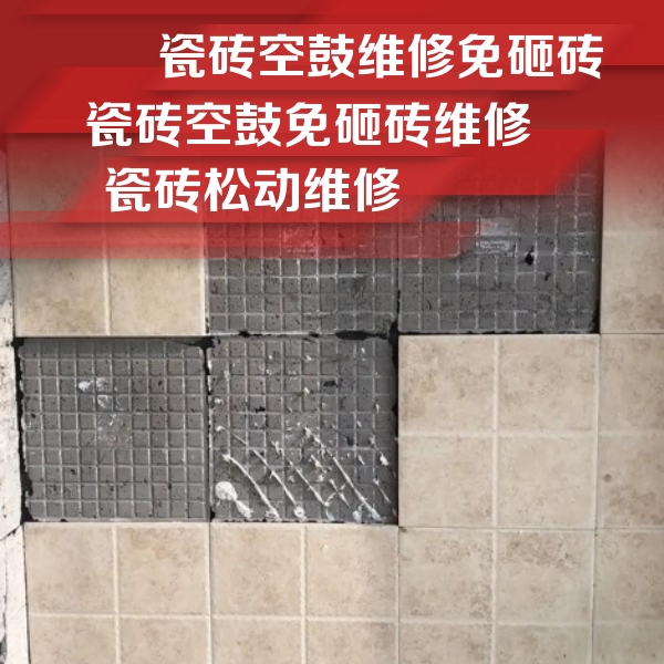 上饶市瓷砖空鼓维修公司分享地砖空鼓维修的知识