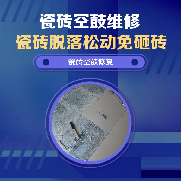 上饶市瓷砖空鼓维修公司分享瓷砖松动维修的方法