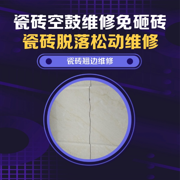 上饶市瓷砖空鼓维修公司分享砖缝注浆修补空鼓的具体操作步骤是什么