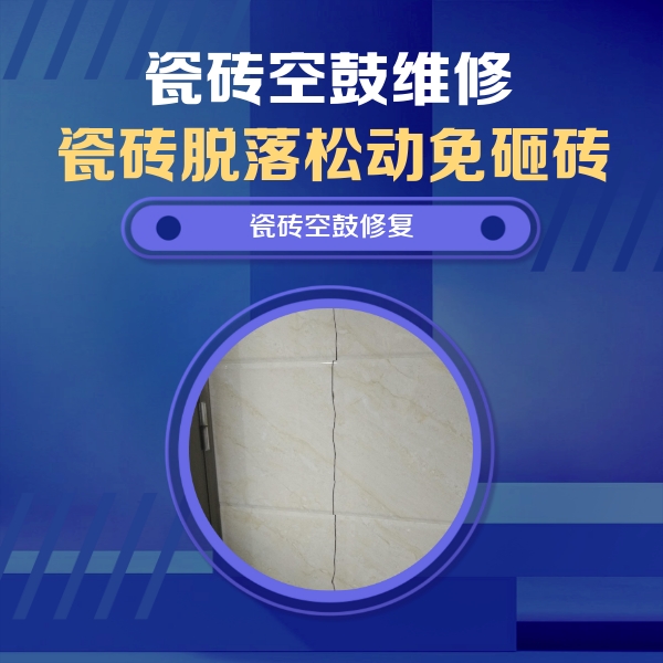 上饶市瓷砖空鼓维修公司分享瓷砖空鼓面积较大时，除了注浆修补还有哪些维修方法？